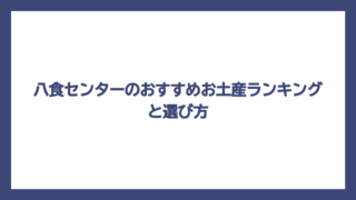 八食センターのおすすめお土産ランキングと選び方