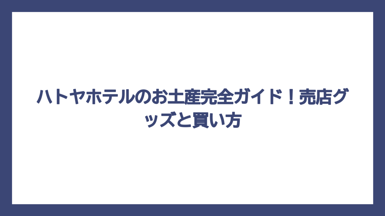 ハトヤホテルのお土産完全ガイド！売店グッズと買い方