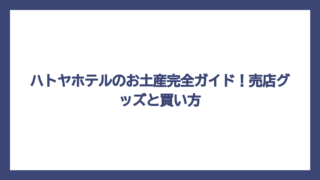 ハトヤホテルのお土産完全ガイド！売店グッズと買い方