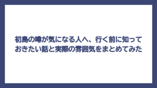 初島の噂が気になる人へ、行く前に知っておきたい話と実際の雰囲気をまとめてみた