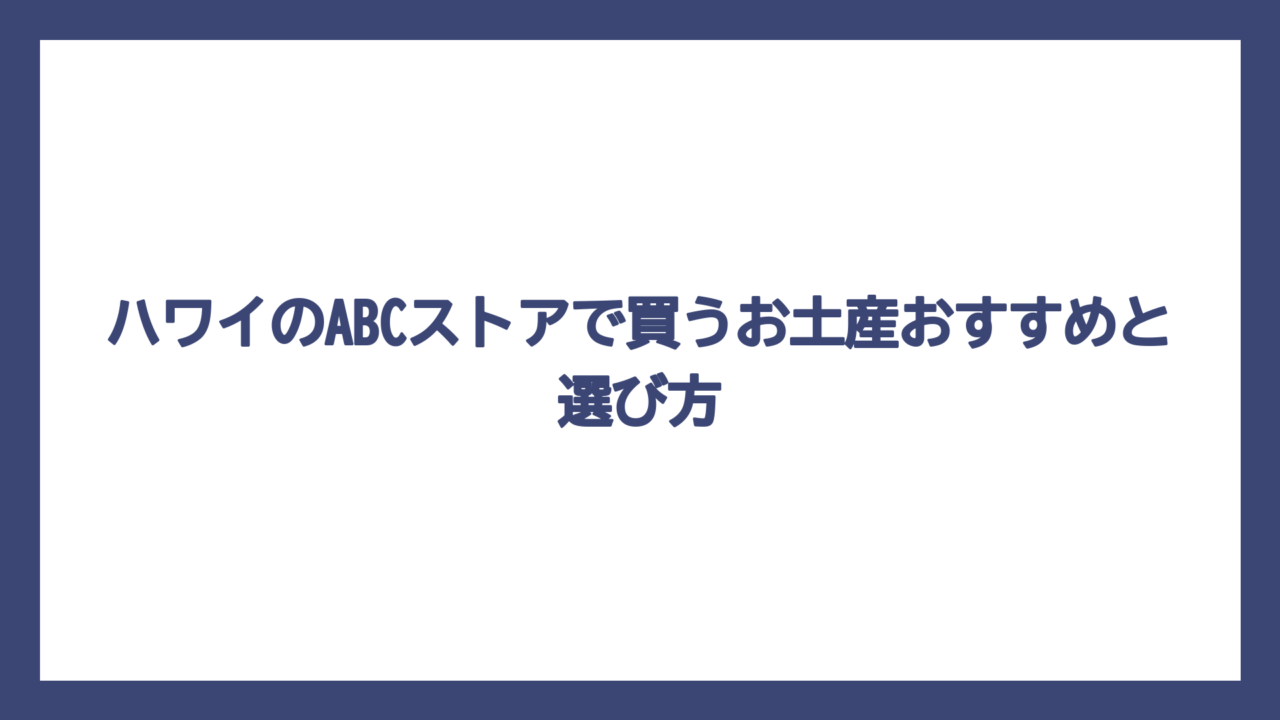 ハワイのABCストアで買うお土産おすすめと選び方