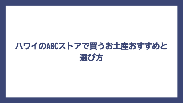 ハワイのABCストアで買うお土産おすすめと選び方