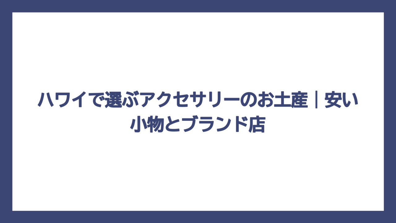 ハワイで選ぶアクセサリーのお土産｜安い小物とブランド店