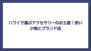 ハワイで選ぶアクセサリーのお土産｜安い小物とブランド店
