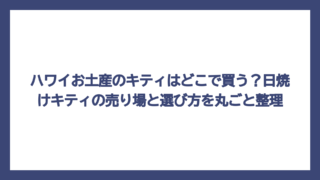 ハワイお土産のキティはどこで買う？日焼けキティの売り場と選び方を丸ごと整理