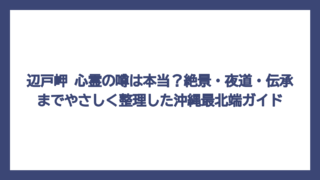 辺戸岬 心霊の噂は本当？絶景・夜道・伝承までやさしく整理した沖縄最北端ガイド