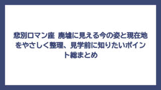 悲別ロマン座 廃墟に見える今の姿と現在地をやさしく整理、見学前に知りたいポイント総まとめ