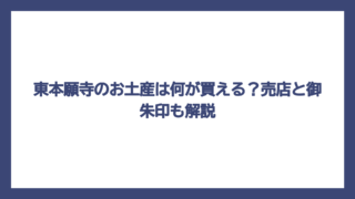 東本願寺のお土産は何が買える？売店と御朱印も解説