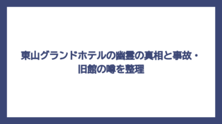 東山グランドホテルの幽霊の真相と事故・旧館の噂を整理
