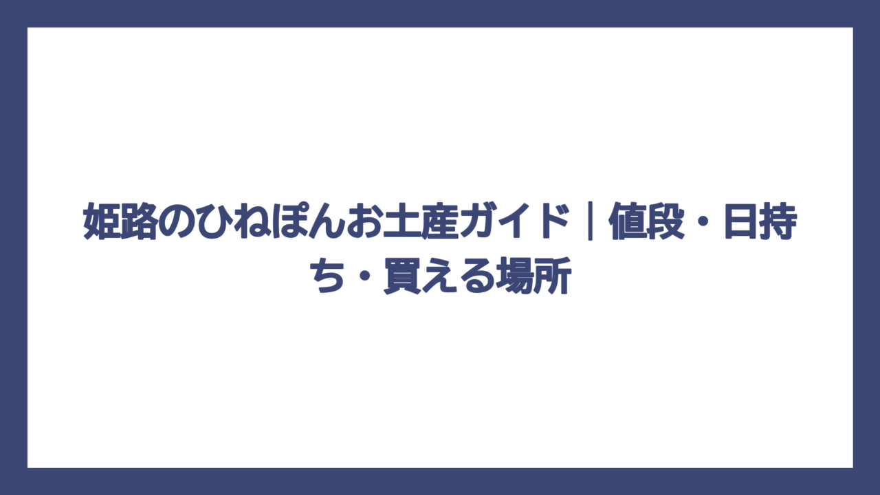 姫路のひねぽんお土産ガイド｜値段・日持ち・買える場所