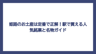 姫路のお土産は定番で正解！駅で買える人気銘菓と名物ガイド