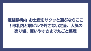 姫路駅構内 お土産をサクッと選ぶならここ！改札内と駅ビルで外さない定番、人気の売り場、買いやすさまで丸ごと整理