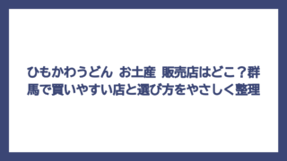 ひもかわうどん お土産 販売店はどこ？群馬で買いやすい店と選び方をやさしく整理