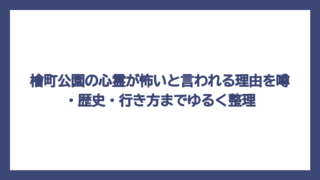 檜町公園の心霊が怖いと言われる理由を噂・歴史・行き方までゆるく整理