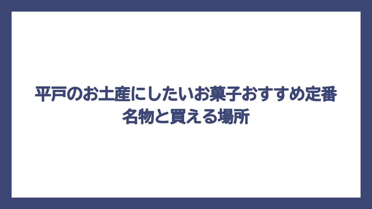 平戸のお土産にしたいお菓子おすすめ定番名物と買える場所