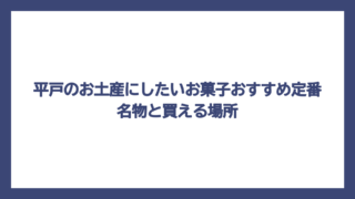平戸のお土産にしたいお菓子おすすめ定番名物と買える場所