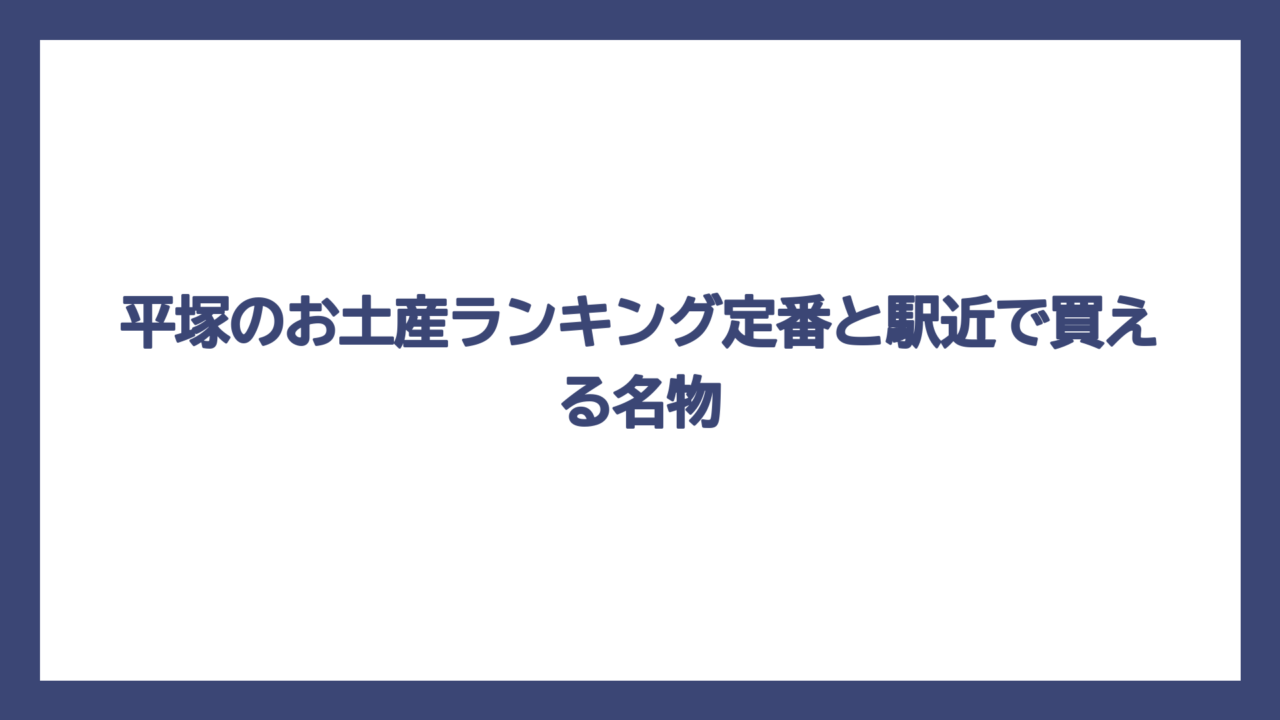 平塚のお土産ランキング定番と駅近で買える名物
