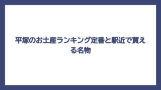 平塚のお土産ランキング定番と駅近で買える名物