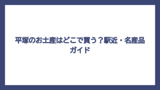 平塚のお土産はどこで買う？駅近・名産品ガイド
