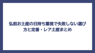 弘前お土産の日持ち重視で失敗しない選び方と定番・レア土産まとめ