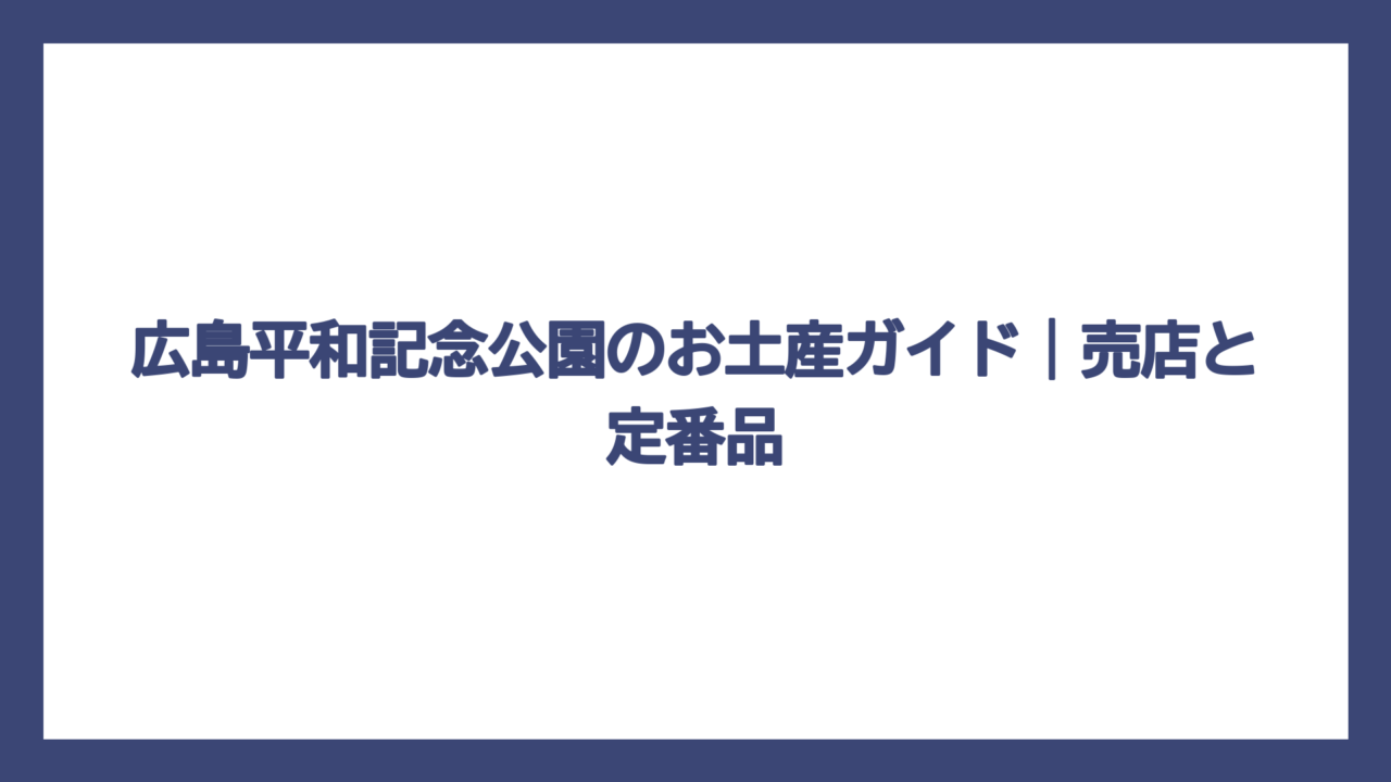 広島平和記念公園のお土産ガイド｜売店と定番品