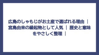 広島のしゃもじがお土産で選ばれる理由 | 宮島由来の縁起物として人気 | 歴史と意味をやさしく整理 |