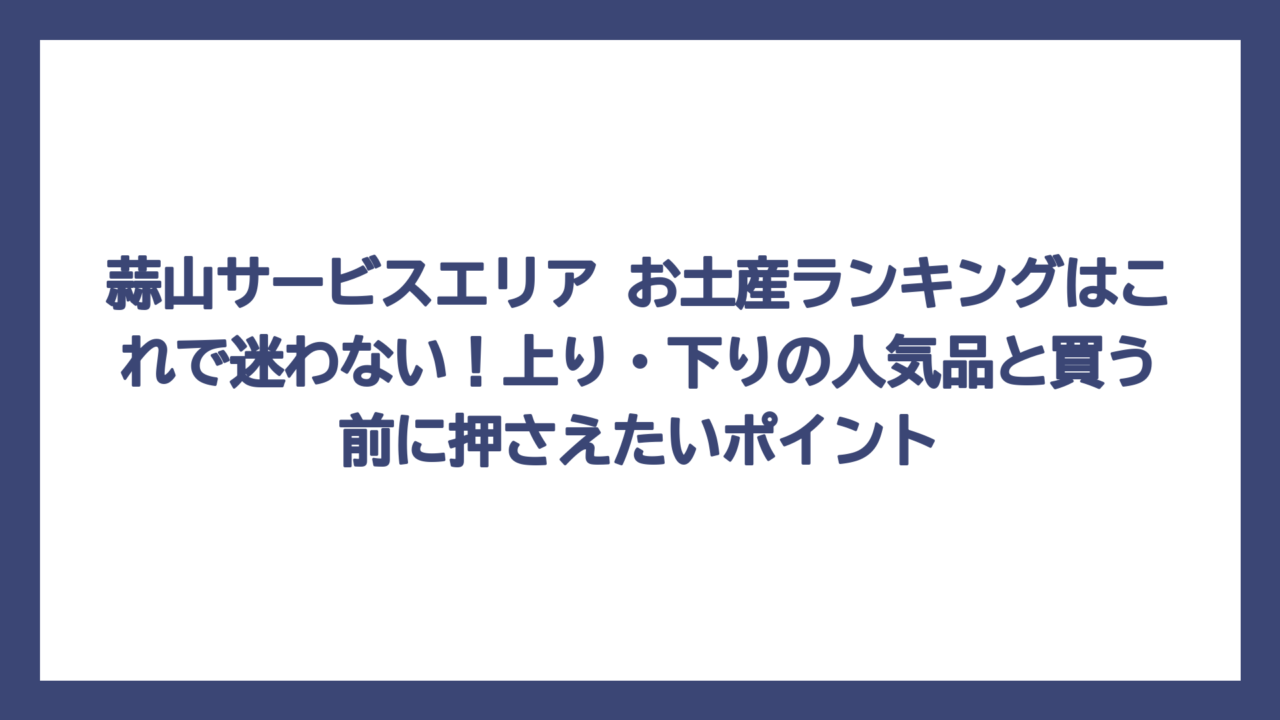 蒜山サービスエリア お土産ランキングはこれで迷わない！上り・下りの人気品と買う前に押さえたいポイント
