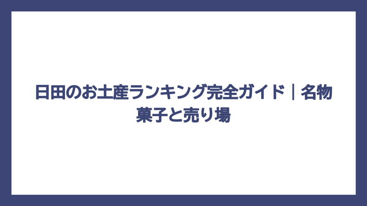 日田のお土産ランキング完全ガイド｜名物菓子と売り場