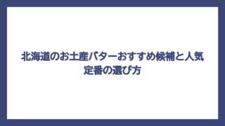 北海道のお土産バターおすすめ候補と人気定番の選び方