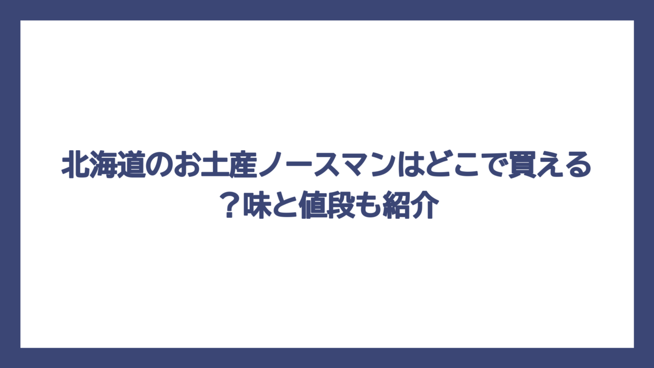 北海道のお土産ノースマンはどこで買える？味と値段も紹介