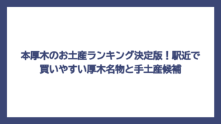 本厚木のお土産ランキング決定版！駅近で買いやすい厚木名物と手土産候補