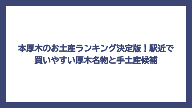 本厚木のお土産ランキング決定版！駅近で買いやすい厚木名物と手土産候補