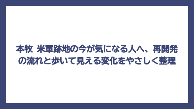 本牧 米軍跡地の今が気になる人へ、再開発の流れと歩いて見える変化をやさしく整理