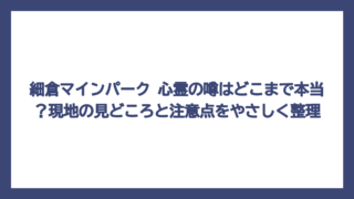 細倉マインパーク 心霊の噂はどこまで本当？現地の見どころと注意点をやさしく整理