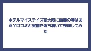 ホテルマイステイズ新大阪に幽霊の噂はある？口コミと実情を落ち着いて整理してみた