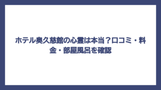 ホテル奥久慈館の心霊は本当？口コミ・料金・部屋風呂を確認