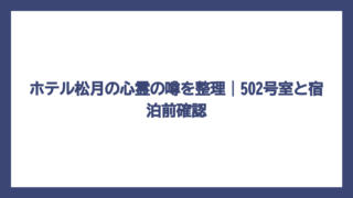 ホテル松月の心霊の噂を整理｜502号室と宿泊前確認