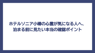 ホテルソニア小樽の心霊が気になる人へ、泊まる前に見たい本当の確認ポイント