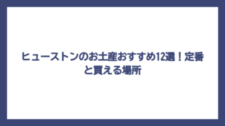 ヒューストンのお土産おすすめ12選！定番と買える場所