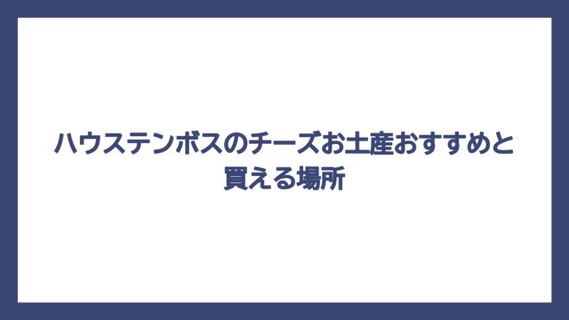 ハウステンボスのチーズお土産おすすめと買える場所