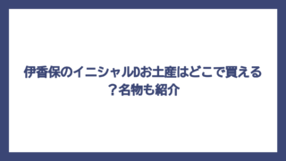 伊香保のイニシャルDお土産はどこで買える？名物も紹介