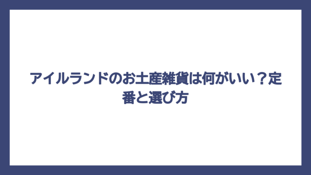 アイルランドのお土産雑貨は何がいい？定番と選び方