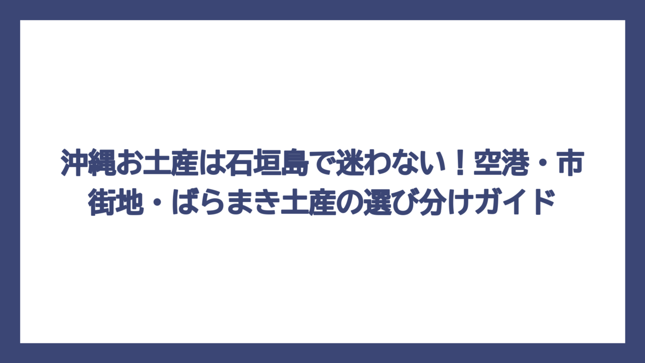 沖縄お土産は石垣島で迷わない！空港・市街地・ばらまき土産の選び分けガイド