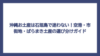 沖縄お土産は石垣島で迷わない！空港・市街地・ばらまき土産の選び分けガイド