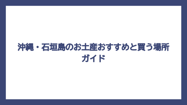 沖縄・石垣島のお土産おすすめと買う場所ガイド