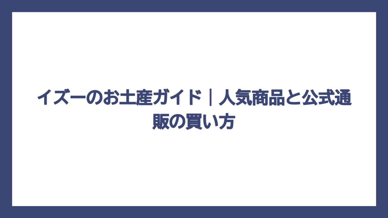 イズーのお土産ガイド｜人気商品と公式通販の買い方