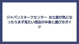 ジャパンスネークセンター お土産が気になったらまず見たい売店の中身と選び方ガイド
