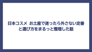 日本コスメ お土産で迷ったら外さない定番と選び方をまるっと整理した話
