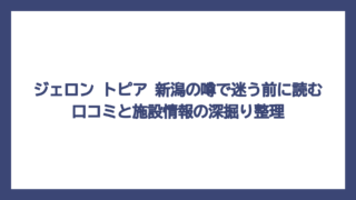 ジェロン トピア 新潟の噂で迷う前に読む口コミと施設情報の深掘り整理