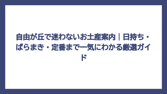 自由が丘で迷わないお土産案内｜日持ち・ばらまき・定番まで一気にわかる厳選ガイド